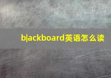 b|ackboard英语怎么读